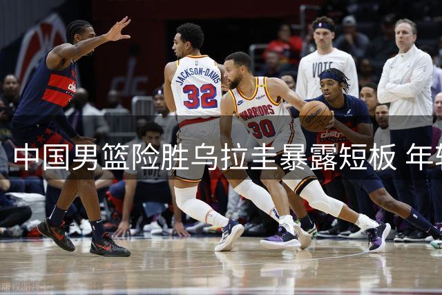 中国男篮险胜乌拉圭暴露短板 年轻球员表现抢眼