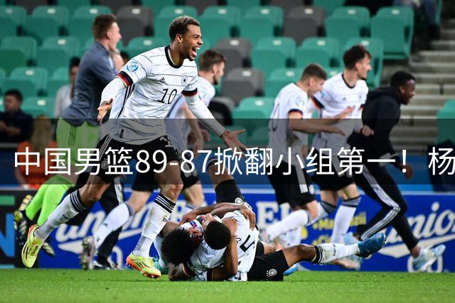 中国男篮89-87掀翻小组第一！杨瀚森立大功，不愧是NBA首轮秀
