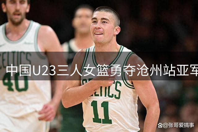 中国U23三人女篮勇夺沧州站亚军 连续两日跻身决赛