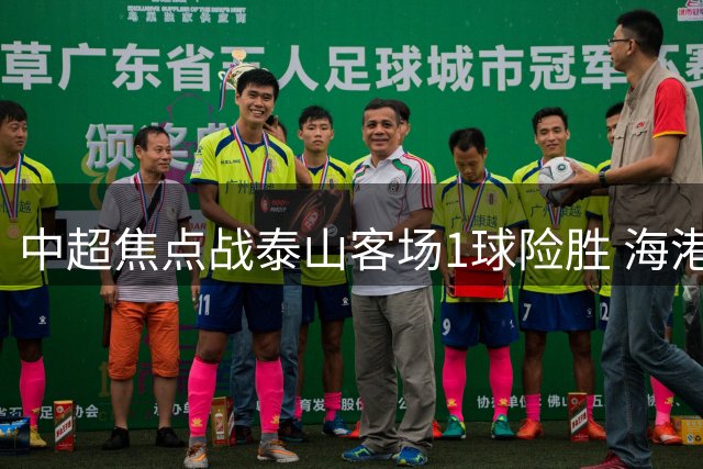 中超焦点战泰山客场1球险胜 海港主场不败金身告破