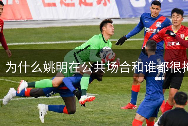 为什么姚明在公共场合和谁都很拘谨，唯独和弗朗西斯是个例外？