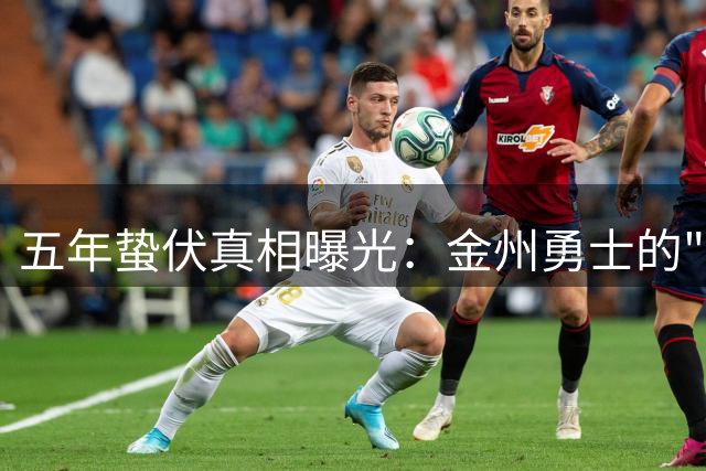 五年蛰伏真相曝光：金州勇士的"过渡年"策略与冠军之路
