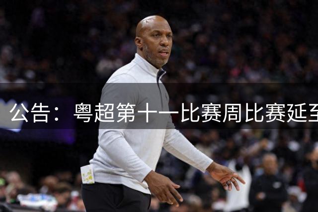 公告：粤超第十一比赛周比赛延至8月1日进行