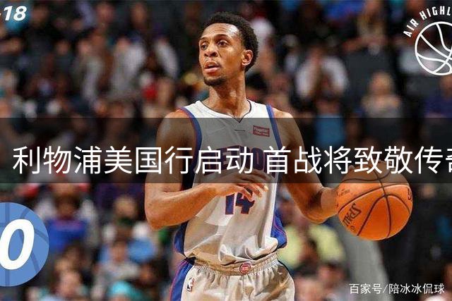 利物浦美国行启动 首战将致敬传奇球星凯文-基冈