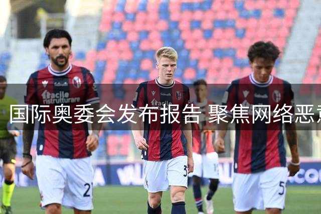 国际奥委会发布报告 聚焦网络恶意攻击与体育