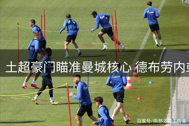 土超豪门瞄准曼城核心 德布劳内或转战伊斯坦布尔