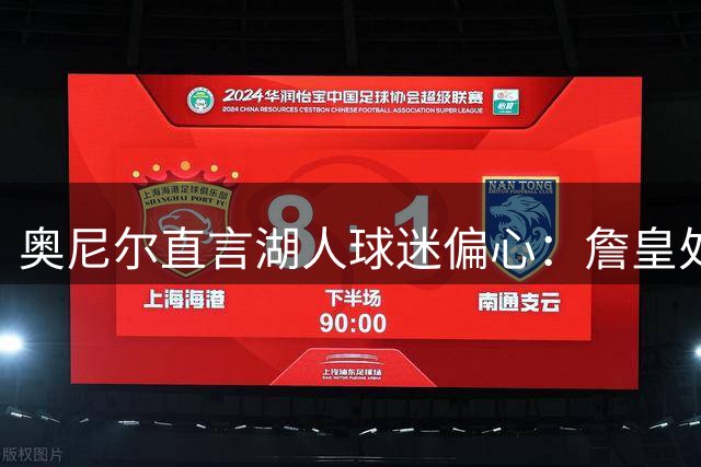 奥尼尔直言湖人球迷偏心：詹皇处境我感同身受