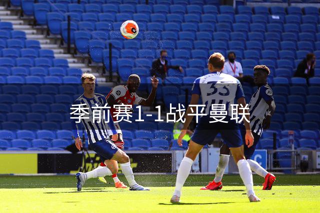 季前赛1-1战平曼联