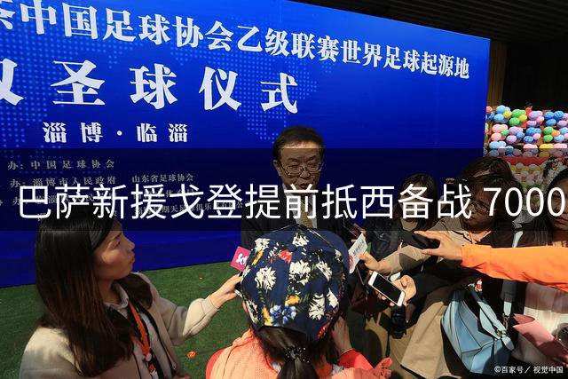 巴萨新援戈登提前抵西备战 7000万先生放弃休假加速融入