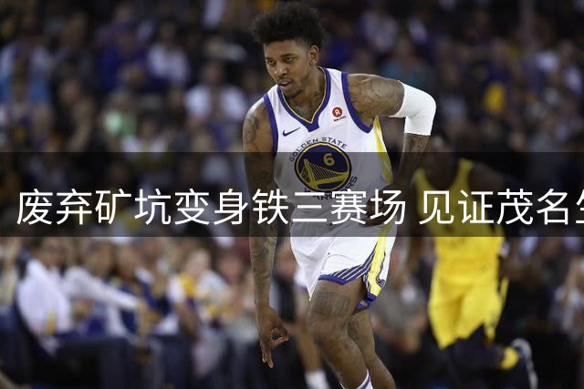 废弃矿坑变身铁三赛场 见证茂名生态奇迹