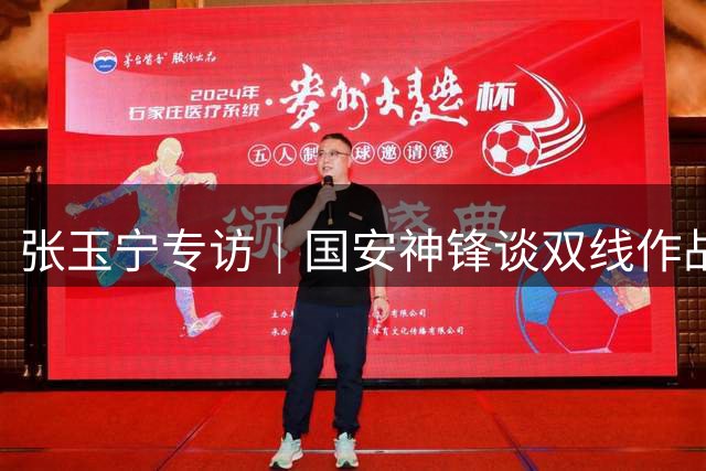 张玉宁专访｜国安神锋谈双线作战心路：保持健康冲击冠军成最大心愿