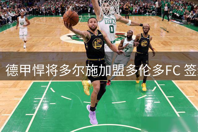 德甲悍将多尔施加盟多伦多FC 签约五年开启北美征程