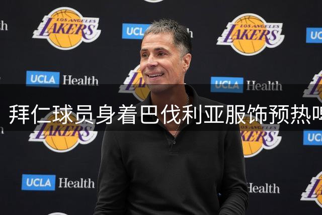 拜仁球员身着巴伐利亚服饰预热啤酒节