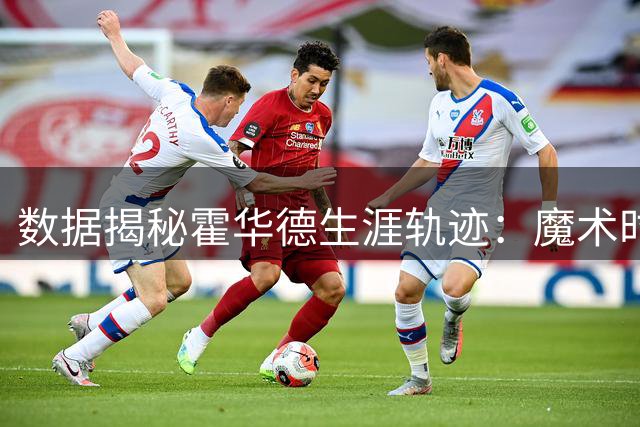 数据揭秘霍华德生涯轨迹：魔术时期巅峰表现碾压其他球队