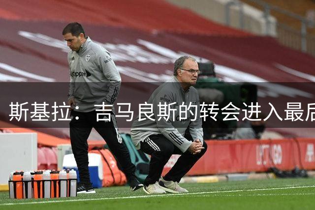 斯基拉：吉马良斯的转会进入最后阶段，只差最终细节需要敲定