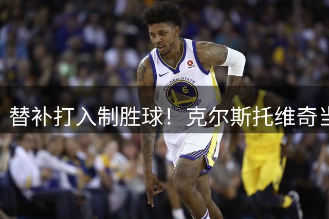 替补打入制胜球！克尔斯托维奇当选亚特兰大2-1萨索洛全场最佳
