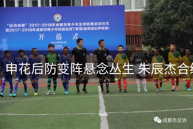 申花后防变阵悬念丛生 朱辰杰合练释放复出信号