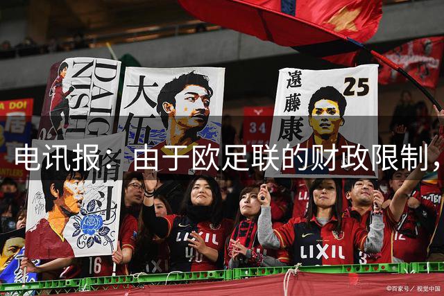 电讯报：由于欧足联的财政限制，维拉可能不得不再卖一位球员