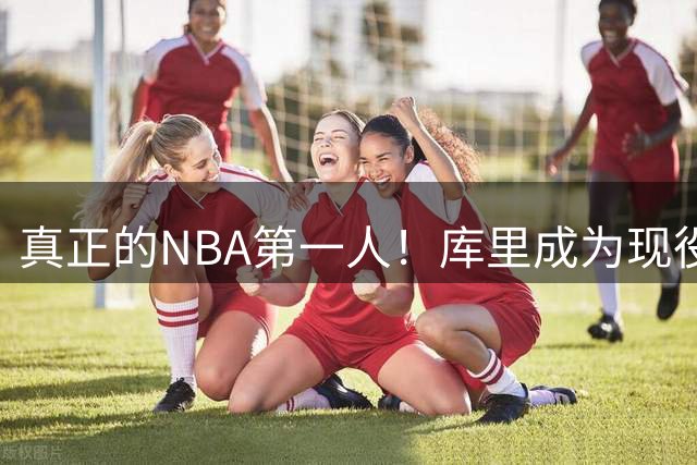 真正的NBA第一人！库里成为现役首位拥有名人堂专属主题馆的球员