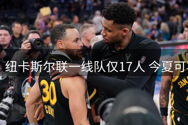 纽卡斯尔联一线队仅17人 今夏可再签8名新援