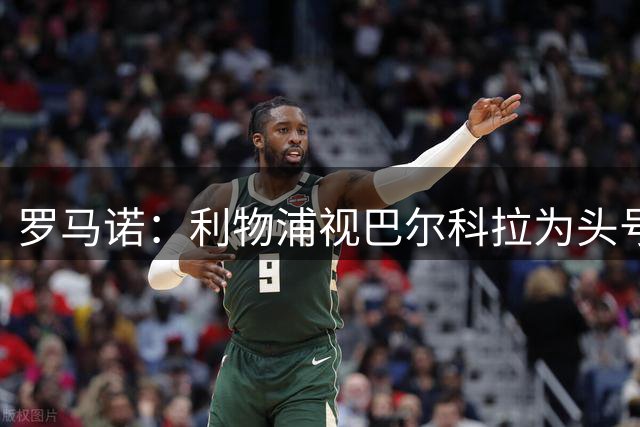 罗马诺：利物浦视巴尔科拉为头号目标，转会费上巴黎不会轻易让步
