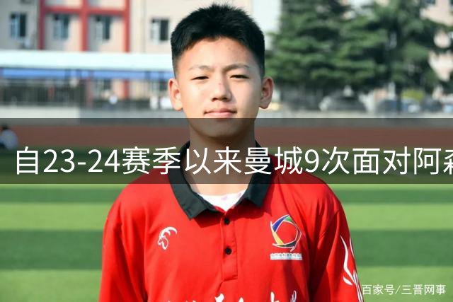 自23-24赛季以来曼城9次面对阿森纳只赢2场，剩下7场4平3负