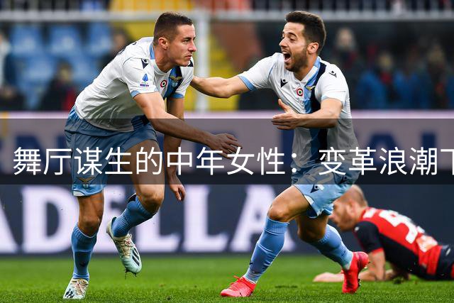 舞厅谋生的中年女性：变革浪潮下的生存困境