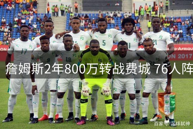詹姆斯2年800万转战费城 76人阵容深度成关键吸引力