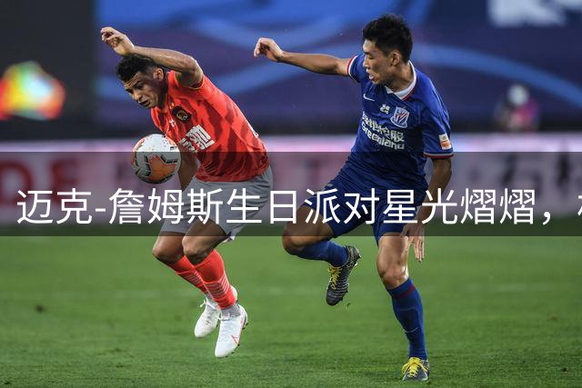 迈克-詹姆斯生日派对星光熠熠，杜兰特汤普森齐贺