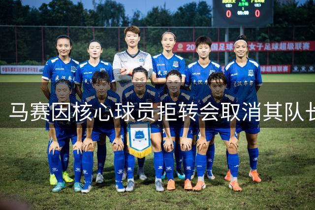 马赛因核心球员拒转会取消其队长职务