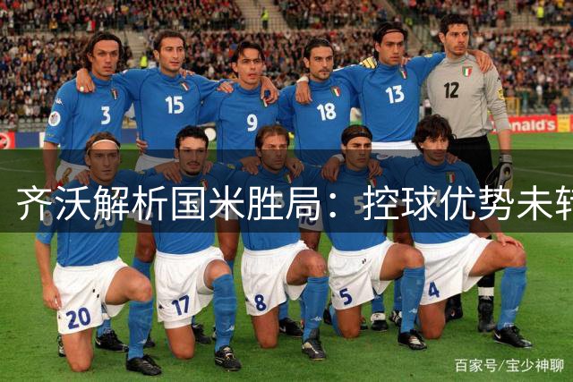 齐沃解析国米胜局：控球优势未转化为更大胜利