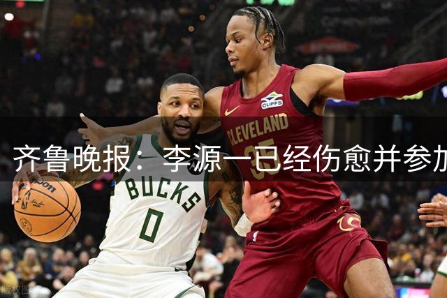 齐鲁晚报：李源一已经伤愈并参加泰山队的分组演练