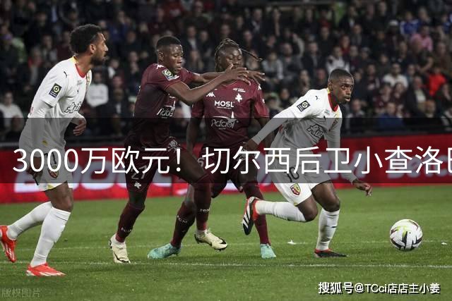 3000万欧元！切尔西后卫小查洛巴即将转会科莫
